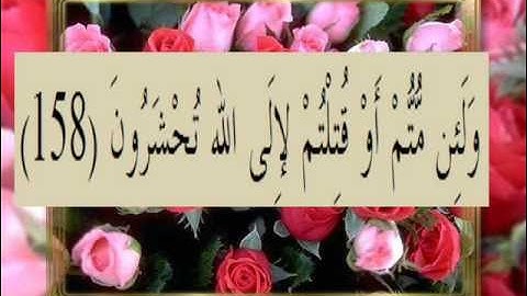 القران الكريم سورة آل عمران الأية 158