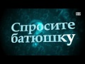 Спросите батюшку №97 (О посте перед исповедью, о генеральной исповеди)