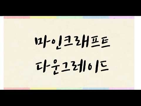 마인크래프트 원하는 버전 설치(다운그레이드)