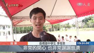 減災希望工程 苗造橋國中新校舍啟用