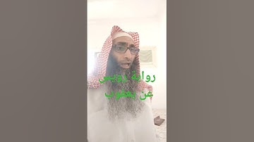 المطففين برواية رويس عن يعقوب الحضرمي