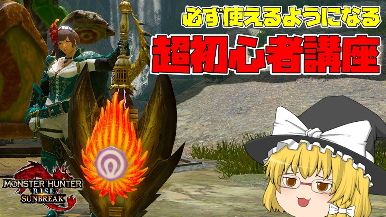 【ゆっくり解説】チャアク使いを増やしたい!6分で解説!ゆっくりチャージアックス超初心者講座 モンスターハンターサンブレイク Monster ...