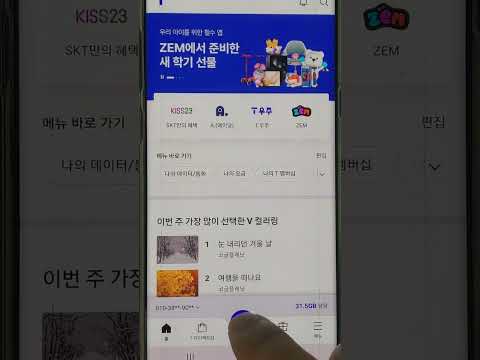 SKT KT 30GB 무료 데이터 확인하는 방법 