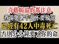 喜歡喝湯的都注意！煮湯煲粥千萬不要放它，已經有42人中毒死亡！否則分分鐘要了你的命