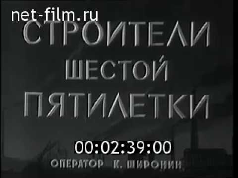 Строители шестой пятилетки. Работы по электрификации железной дороги Москва - Иркутск (1958)