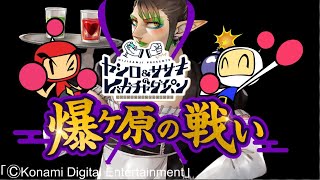 花畑チャイカとレバガチャ 爆ヶ原の戦い！【スーパーボンバーマンRオンライン】