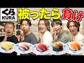 【激ムズ】くら寿司で誰も選ばない寿司を選んだ人が勝ち！！