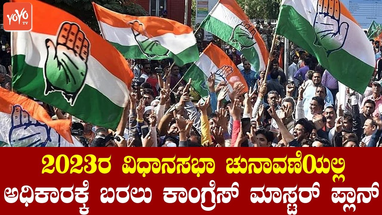 Karnataka Congress Master Plan | JDS BJP MLAs Joins Congress Party | DK Shivakumar | YOYO TV Kannada