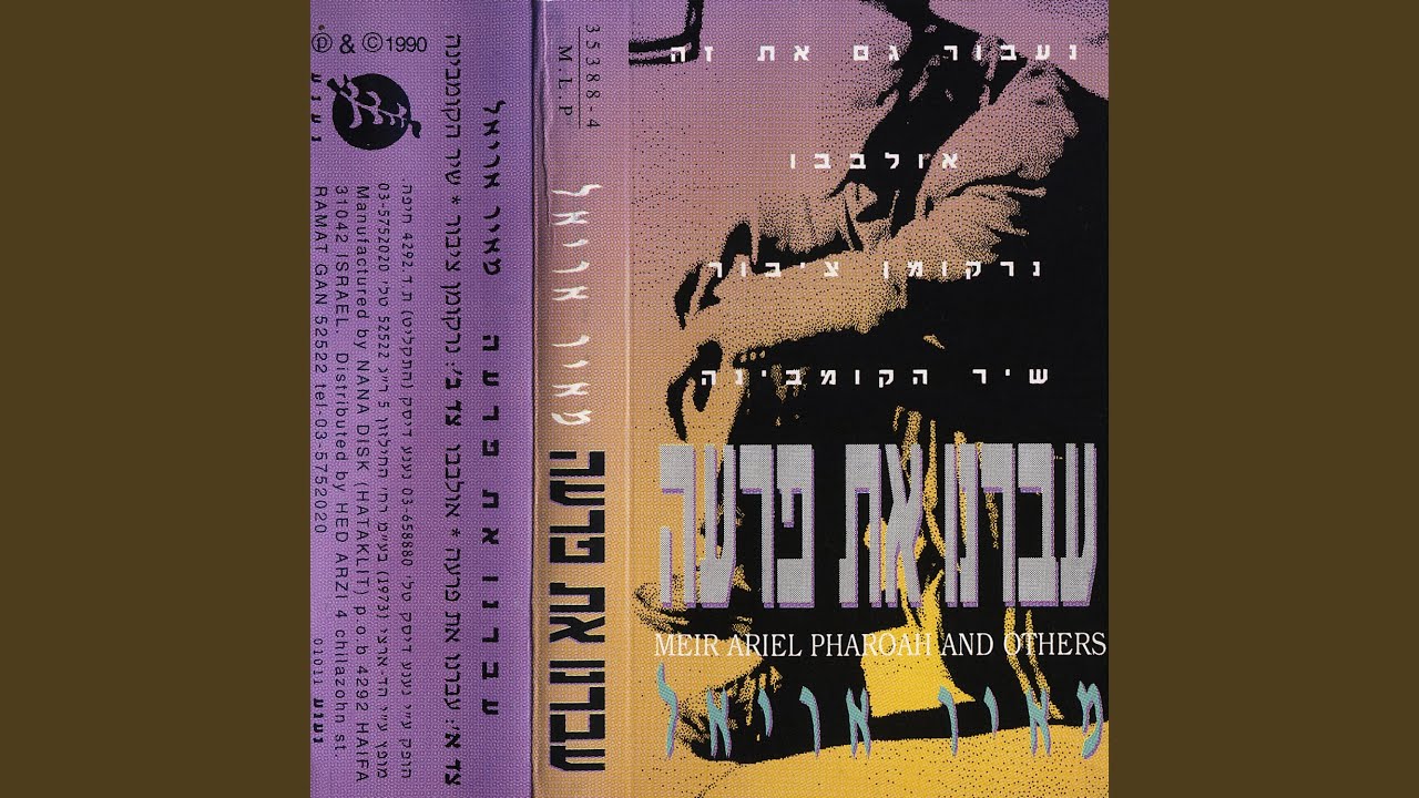 עברנו את פרעה