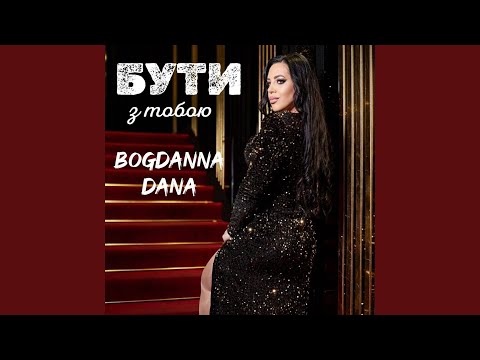 Бути з тобою 