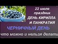 22 июля народный праздник День Кирилла и Панкратия. Черничный день. Народные приметы и традиции.