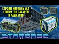 Starbase Строим корабль Генератор Батарея и Радиатор #2