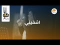ترنيمة اشفيني  - خدمة "أنا هو" - شرم الشيخ - فريق الحياة الأفضل