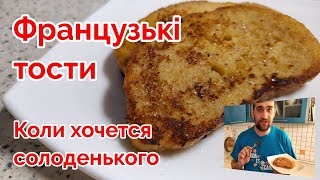 Солодкі французькі тости - сніданок вихідного дня, швидка страва до чаю, какао або кави