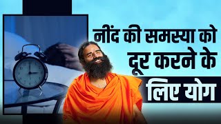 नींद की समस्या को दूर करने के लिए योग || Swami Ramdev