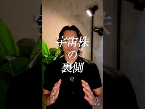 宇宙株の裏側