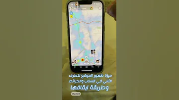 ميزة ظهور الموقع للطرف الثاني في السناب والخرائط وطريقة ايقافها بخاصية وضع الشبح 