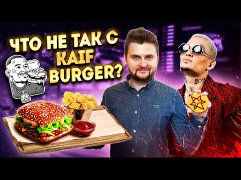 Видео: ЧЕСТНЫЙ обзор Kaif Burger Моргенштерна / Как там НА САМОМ ДЕЛЕ? / Бургерная Кайф by Morgenshtern