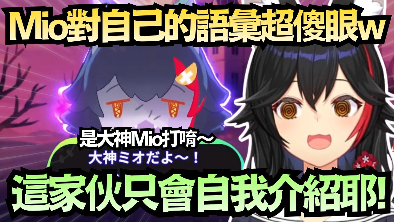 「這傢伙只會自我介紹耶！」Mio連對自己也能畜神?甚至連白上吹雪都在「屋脊屋脊」w【大神ミオ】【hololive中文/翻譯/精華】