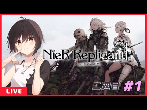 『NieR Replicant ver.1.22...』差別 二週目#1【Vtuber】※ネタバレ注意