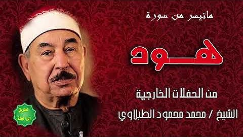 تلاوة نادرة لفضيلة الشيخ محمد محمود الطبلاوي من سورة هود