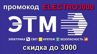 Промокод ELECTRO3000 для получения скидки в ЭТМ продлен до 31 Декабря 2024 года
