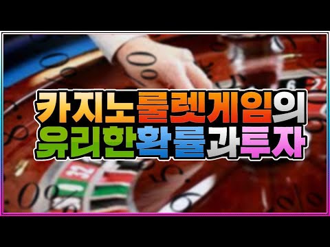   카지노 룰렛을 이용해 카지노 상대로 승리한 남자