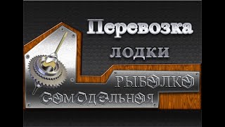 Перевозка лодки на машине!!!. Багажник ,Своими руками Перевозка лодки на машине!!!. Багажник ,Своими руками