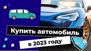 АВТОМОБИЛЬ ДО 500 ТЫСЯЧ В 2023 ГОДУ   ЧТО МОЖНО КУПИТЬ