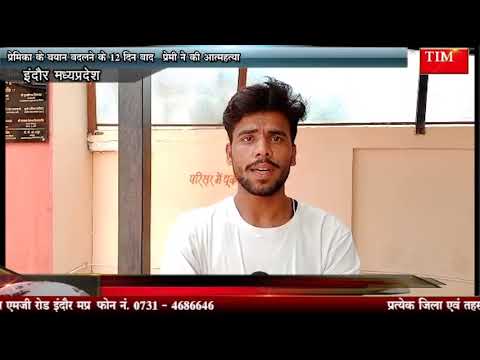 प्रेमिका के बयान बदलने के 12 दिन बाद प्रेमी ने की आत्महत्या