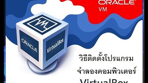 วิธีติดตั้งโปรแกรมจำลองคอมพิวเตอร์ VirtualBox