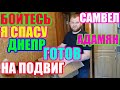 Самвел Адамян.Бойтесь меня.Я спасу Днепр.Готов на подвиг и героизм/Saveliy Ad/Grandeniko vlog