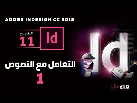 فيديو: كيف أجعل النص أطول في InDesign؟