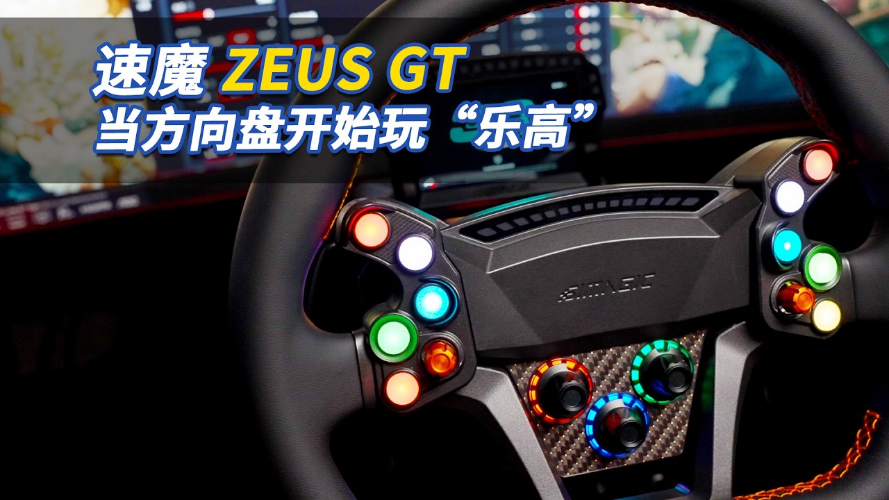 方向盘模块化！那么代价是什么？｜速魔全新ZEUS GT 方向盘开箱体验