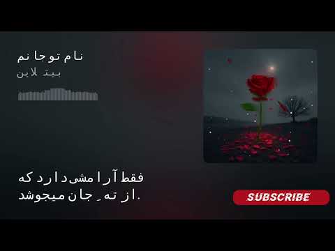 اهنگ نام تو جانم