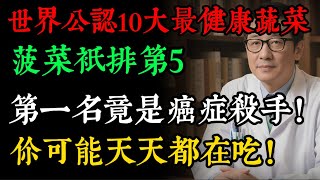 全世界最健康的10大蔬菜排行榜！菠菜竟只排第5，第一名竟是「它」，被譽為「癌症殺手」！醫生：每天吃一點，防癌、護心血管#健康蔬菜 #十大排行榜 #抗癌食物 #防癌 #健康飲食 #養生 #大蒜 #菠菜