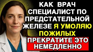 Пожилые, как специалист по предстательной железе, Я ВАС УМОЛЯЮ ПРЕКРАТИТЬ ЭТО НЕМЕДЛЕННО!