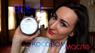 Все о кокосовом масле: восстановление волос, спасение для сухой кожи | VanilllaMaria видео ЧТО БУДЕТ, ЕСЛИ ПОМЫТЬ ГОЛОВУ МЫЛОМ ИЛИ ГЕЛЕМ ДЛЯ ДУША
