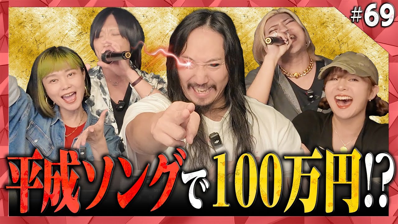 【第69回】新ルール発動で大波乱!?賞金100万円を狙うカラオケBINGO🎯 by シアーミュージック