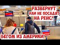 КОВИДНЫЕ СЛОЖНОСТИ! ВОЛНУЮСЬ, МЕНЯ ТРЯСЁТ. ПЕРЕЛЁТ ИЗ США 2021.