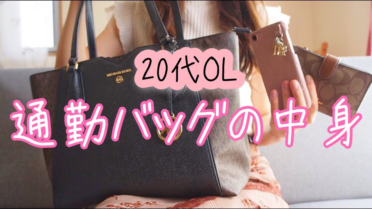 【What’s in my bag?】PC持ち歩きバッグ/お財布/携帯ケース/ポーチの中身etc…