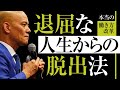 人生つまらない…の原因は？楽しくない人生を楽しくする方法