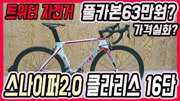 [캡틴트위터] 스나이퍼2.0 풀카본 시마노 16단 / 가격 실화? 63만원!!! 초특가 판매 / 로드자전거 / 풀카본 자전거 /