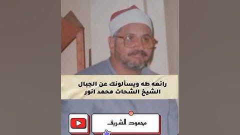 تلاوه مؤثره من سورة طه لفضيلة الشيخ الشحات محمد أنور رحمه الله