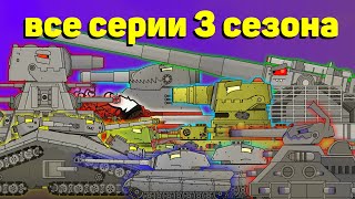 Season 3 All Series In A Row The First Part  Cartoons about tanks