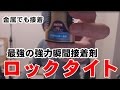 最強の強力瞬間接着剤 「ロックタイト」