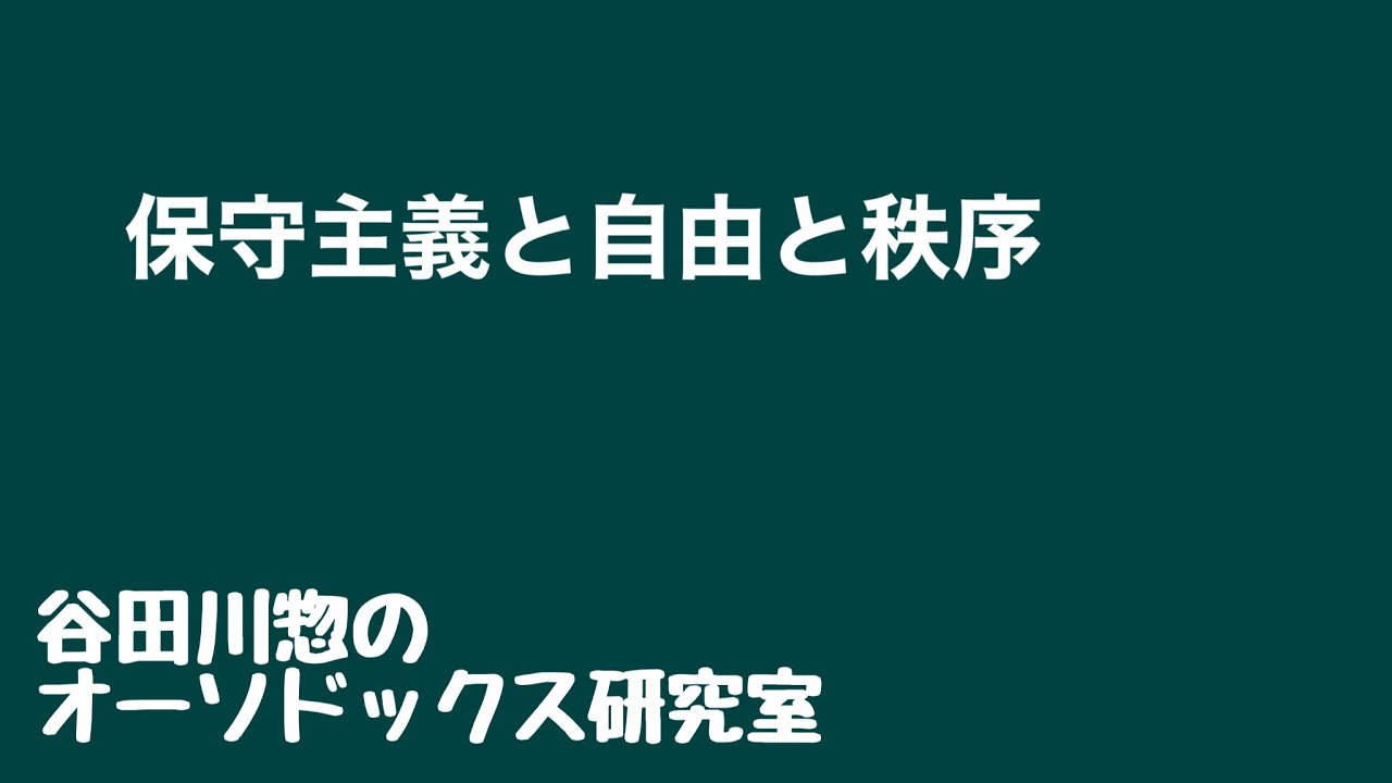 保守主義と自由と秩序 YouTube
