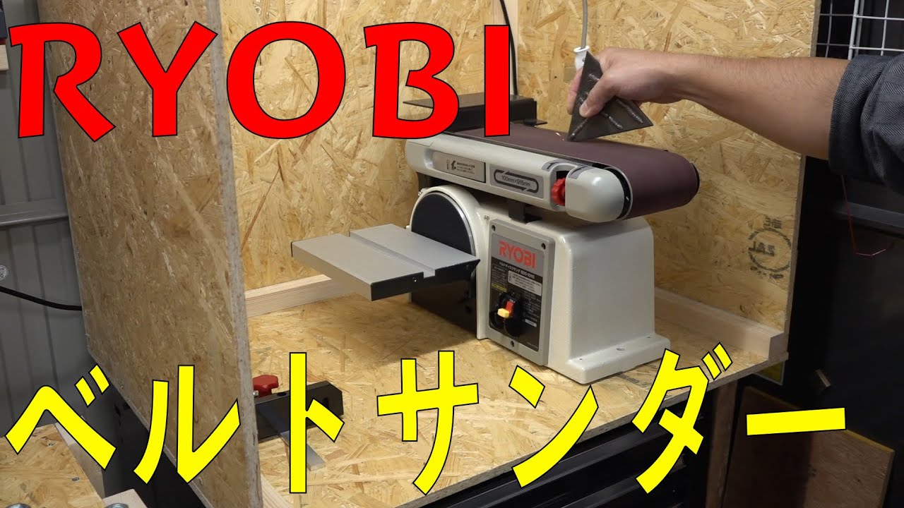 RYOBIのベルトサンダー「BDS-1010」買ったからレビューする！　[ゆうTV/YouTV]