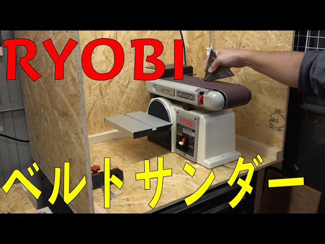 RYOBIのベルトサンダー「BDS-1010」買ったからレビューする