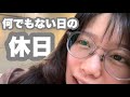 28歳一人暮らし女性、何でもない日の休日